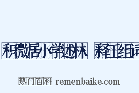 积微居小学述林·释工组词是什么意思的图片